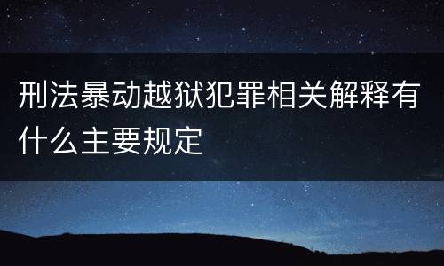 刑法暴动越狱犯罪相关解释有什么主要规定