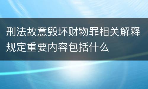 刑法故意毁坏财物罪相关解释规定重要内容包括什么
