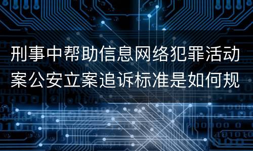 刑事中帮助信息网络犯罪活动案公安立案追诉标准是如何规定