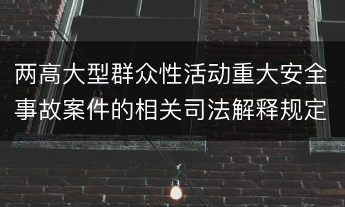 两高大型群众性活动重大安全事故案件的相关司法解释规定是什么