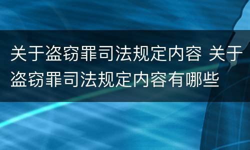 关于盗窃罪司法规定内容 关于盗窃罪司法规定内容有哪些