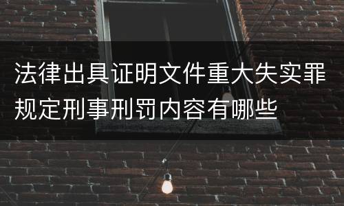 法律出具证明文件重大失实罪规定刑事刑罚内容有哪些