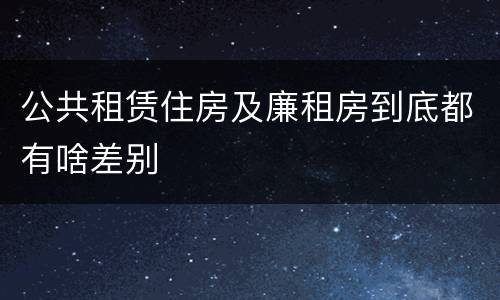 公共租赁住房及廉租房到底都有啥差别
