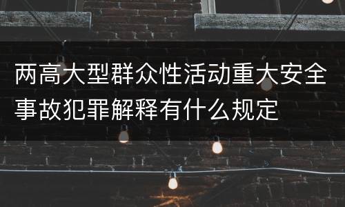 两高大型群众性活动重大安全事故犯罪解释有什么规定