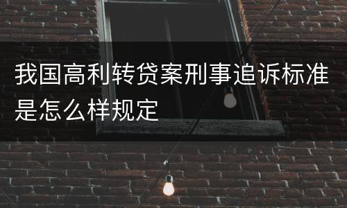 我国高利转贷案刑事追诉标准是怎么样规定