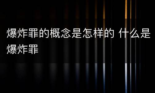 爆炸罪的概念是怎样的 什么是爆炸罪