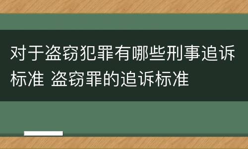 对于盗窃犯罪有哪些刑事追诉标准 盗窃罪的追诉标准