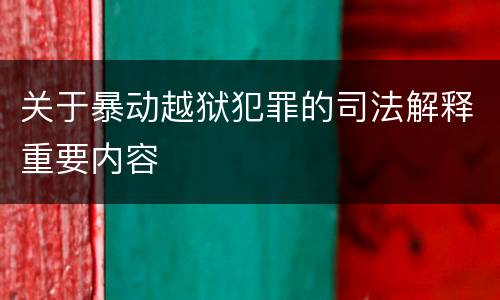 关于暴动越狱犯罪的司法解释重要内容