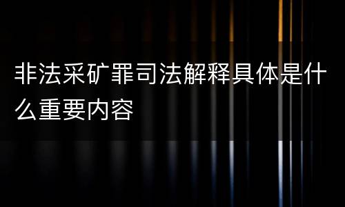 非法采矿罪司法解释具体是什么重要内容
