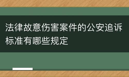 法律故意伤害案件的公安追诉标准有哪些规定