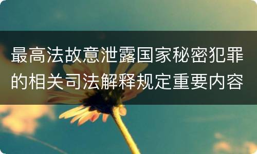最高法故意泄露国家秘密犯罪的相关司法解释规定重要内容有哪些