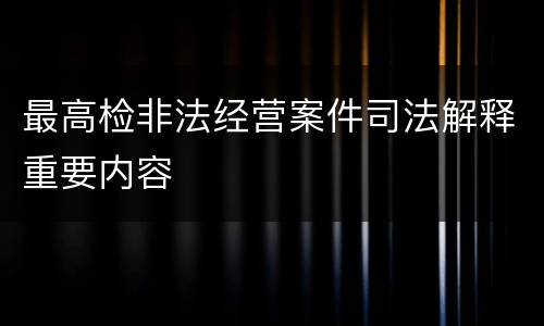 最高检非法经营案件司法解释重要内容