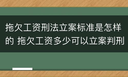 拖欠工资刑法立案标准是怎样的 拖欠工资多少可以立案判刑