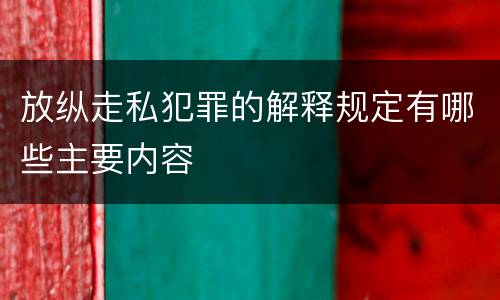 放纵走私犯罪的解释规定有哪些主要内容