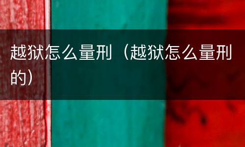 越狱怎么量刑（越狱怎么量刑的）