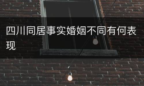 四川同居事实婚姻不同有何表现