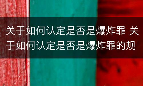 关于如何认定是否是爆炸罪 关于如何认定是否是爆炸罪的规定