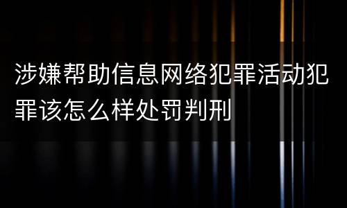 涉嫌帮助信息网络犯罪活动犯罪该怎么样处罚判刑
