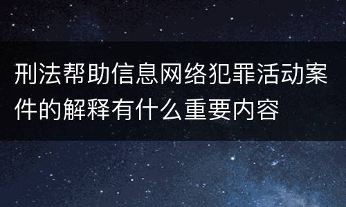 刑法帮助信息网络犯罪活动案件的解释有什么重要内容