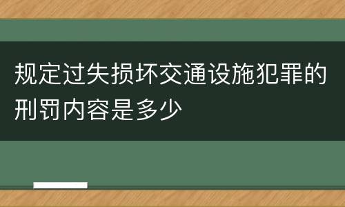 规定过失损坏交通设施犯罪的刑罚内容是多少