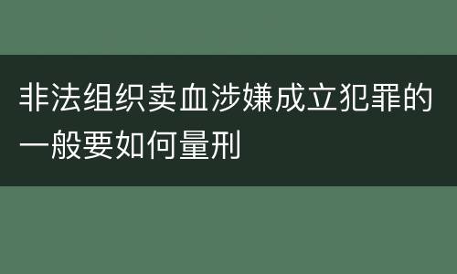 非法组织卖血涉嫌成立犯罪的一般要如何量刑
