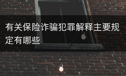 有关保险诈骗犯罪解释主要规定有哪些