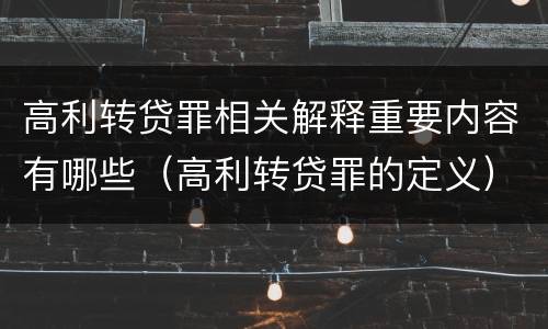 高利转贷罪相关解释重要内容有哪些（高利转贷罪的定义）