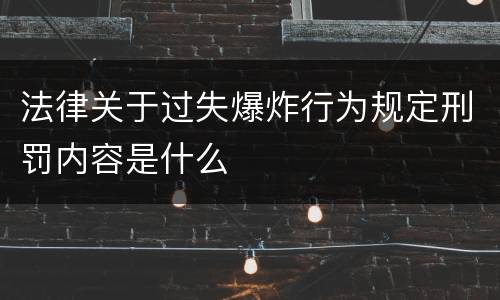 法律关于过失爆炸行为规定刑罚内容是什么