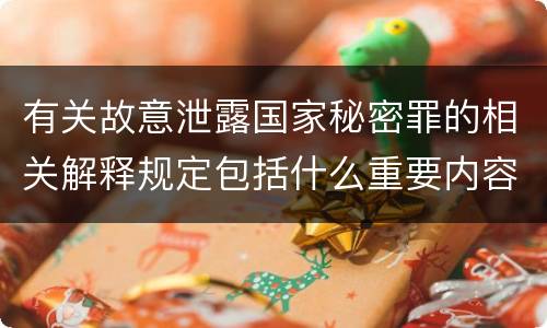 有关故意泄露国家秘密罪的相关解释规定包括什么重要内容