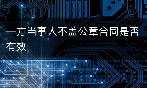 一方当事人不盖公章合同是否有效