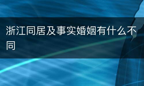 浙江同居及事实婚姻有什么不同
