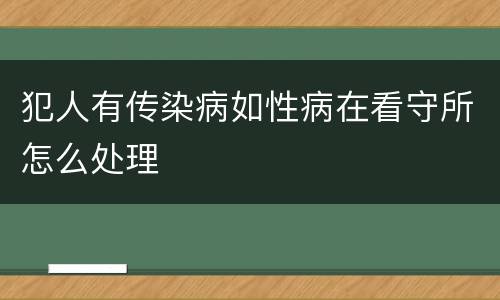 犯人有传染病如性病在看守所怎么处理