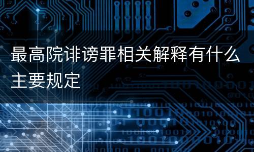 最高院诽谤罪相关解释有什么主要规定