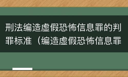 刑法编造虚假恐怖信息罪的判罪标准（编造虚假恐怖信息罪量刑）