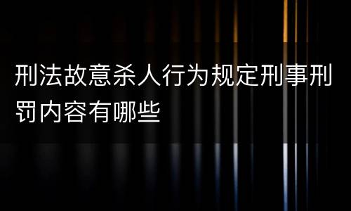 刑法故意杀人行为规定刑事刑罚内容有哪些