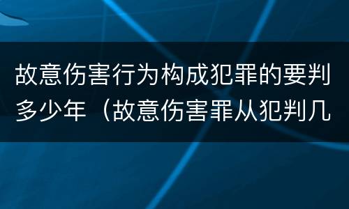 故意伤害行为构成犯罪的要判多少年（故意伤害罪从犯判几年）