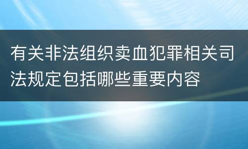 有关非法组织卖血犯罪相关司法规定包括哪些重要内容