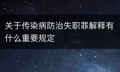 关于传染病防治失职罪解释有什么重要规定
