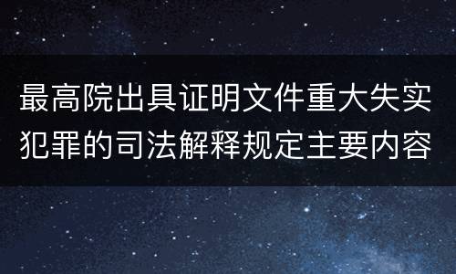 最高院出具证明文件重大失实犯罪的司法解释规定主要内容