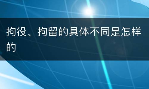拘役、拘留的具体不同是怎样的