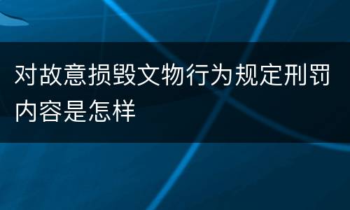 对故意损毁文物行为规定刑罚内容是怎样
