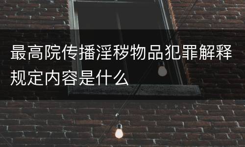 最高院传播淫秽物品犯罪解释规定内容是什么