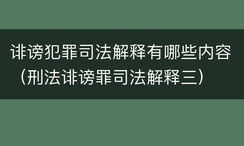 诽谤犯罪司法解释有哪些内容（刑法诽谤罪司法解释三）