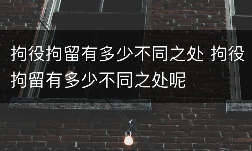 拘役拘留有多少不同之处 拘役拘留有多少不同之处呢
