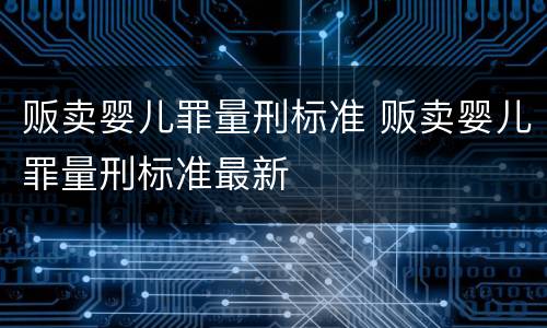 贩卖婴儿罪量刑标准 贩卖婴儿罪量刑标准最新