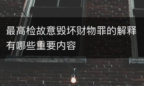 最高检故意毁坏财物罪的解释有哪些重要内容