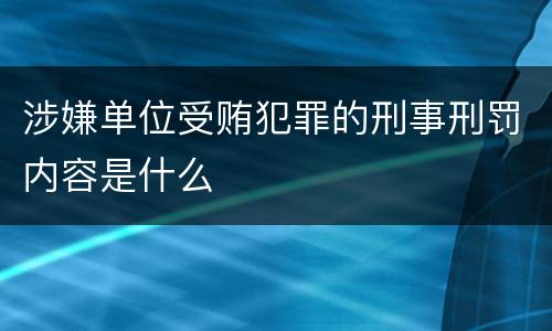 涉嫌单位受贿犯罪的刑事刑罚内容是什么