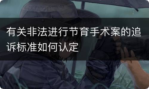 有关非法进行节育手术案的追诉标准如何认定