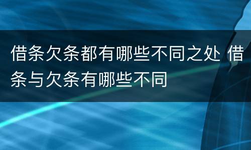 借条欠条都有哪些不同之处 借条与欠条有哪些不同
