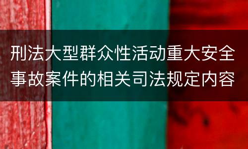 刑法大型群众性活动重大安全事故案件的相关司法规定内容